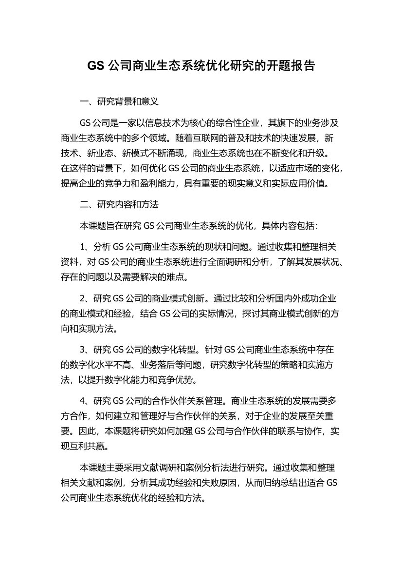 GS公司商业生态系统优化研究的开题报告