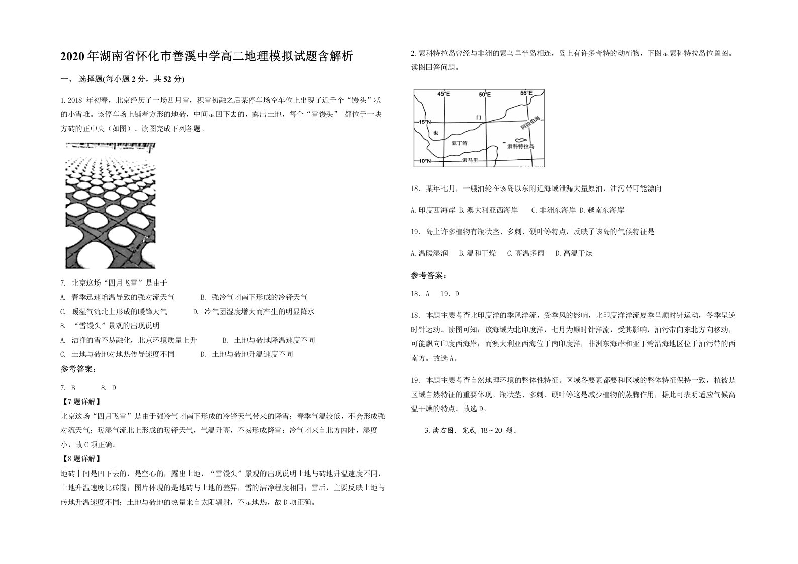 2020年湖南省怀化市善溪中学高二地理模拟试题含解析