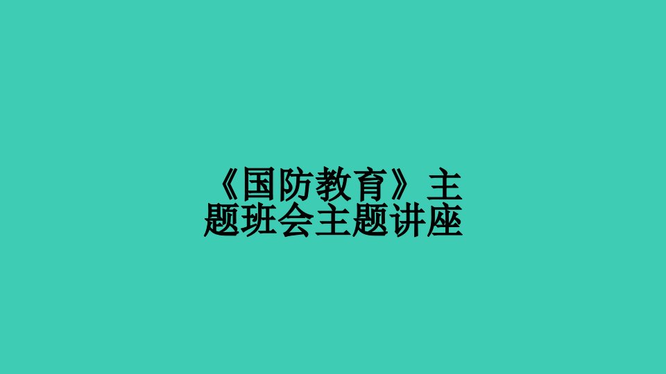 国防教育主题班会主题讲座讲义