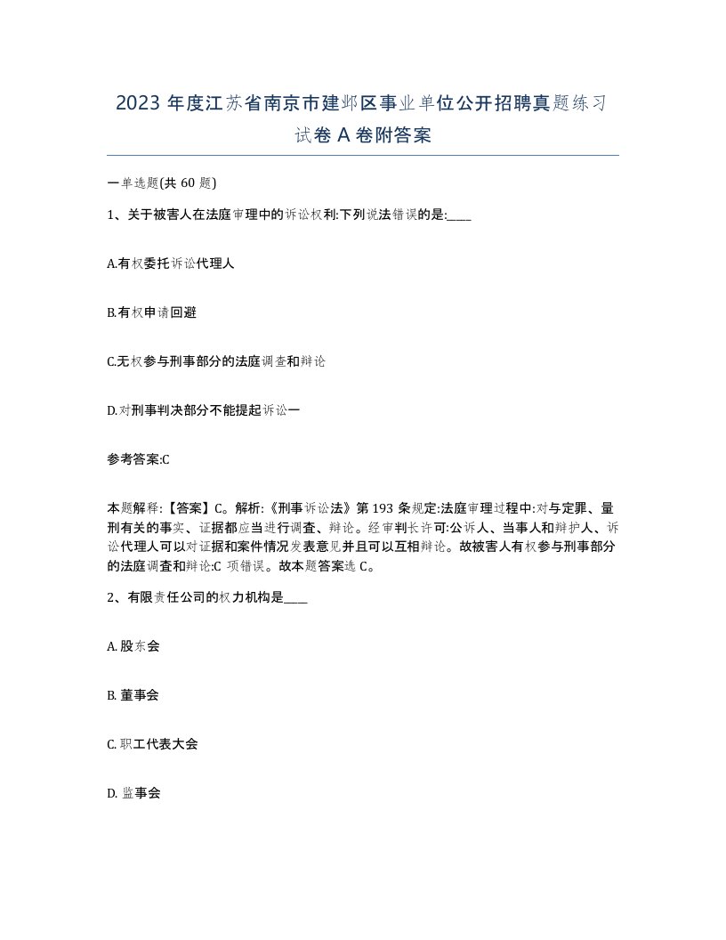 2023年度江苏省南京市建邺区事业单位公开招聘真题练习试卷A卷附答案