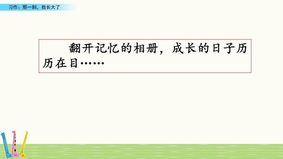 新部编版五年级语文下册习作：那一刻，我长大了附范文２篇课件