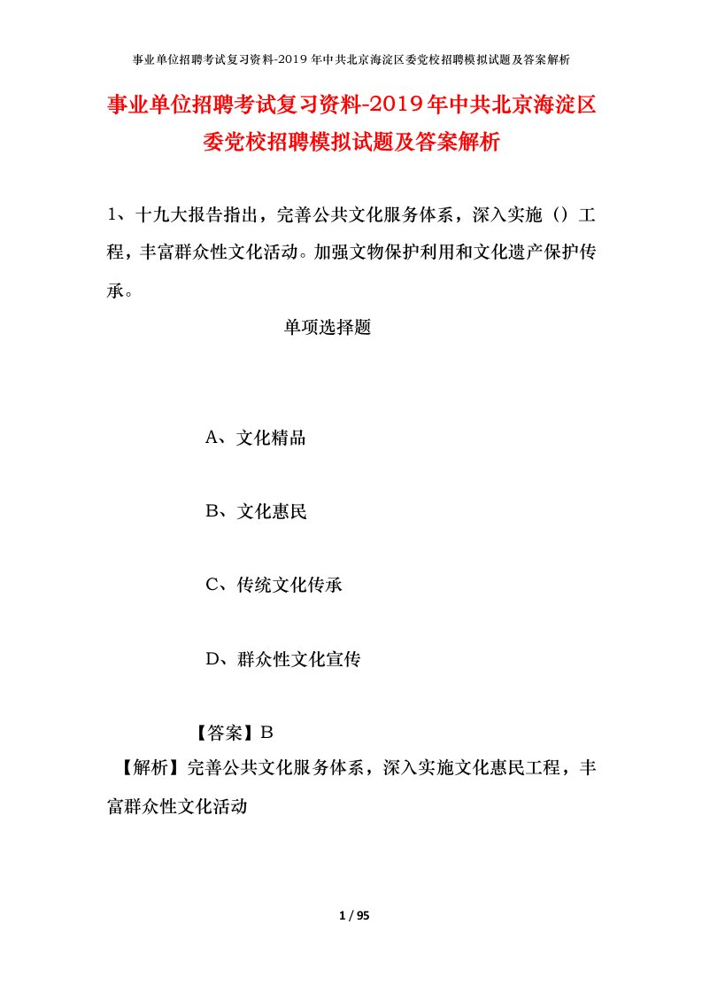 事业单位招聘考试复习资料-2019年中共北京海淀区委党校招聘模拟试题及答案解析