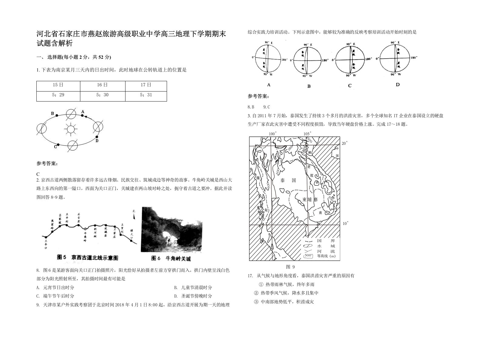 河北省石家庄市燕赵旅游高级职业中学高三地理下学期期末试题含解析