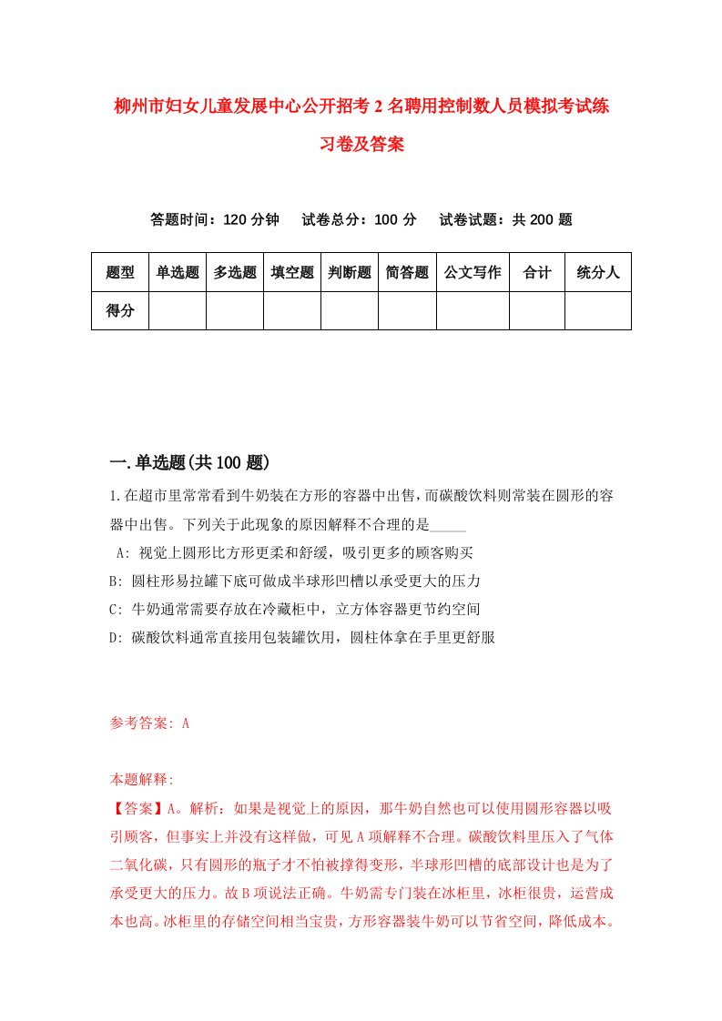 柳州市妇女儿童发展中心公开招考2名聘用控制数人员模拟考试练习卷及答案第1卷