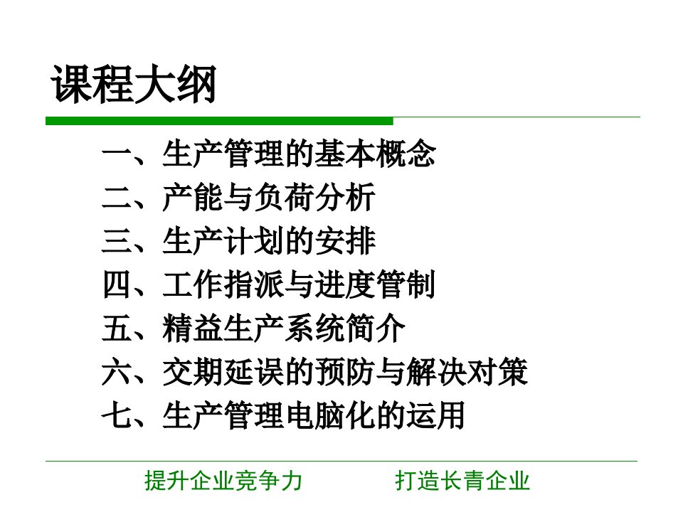 精选生产计划与交期管理教材PPT78页