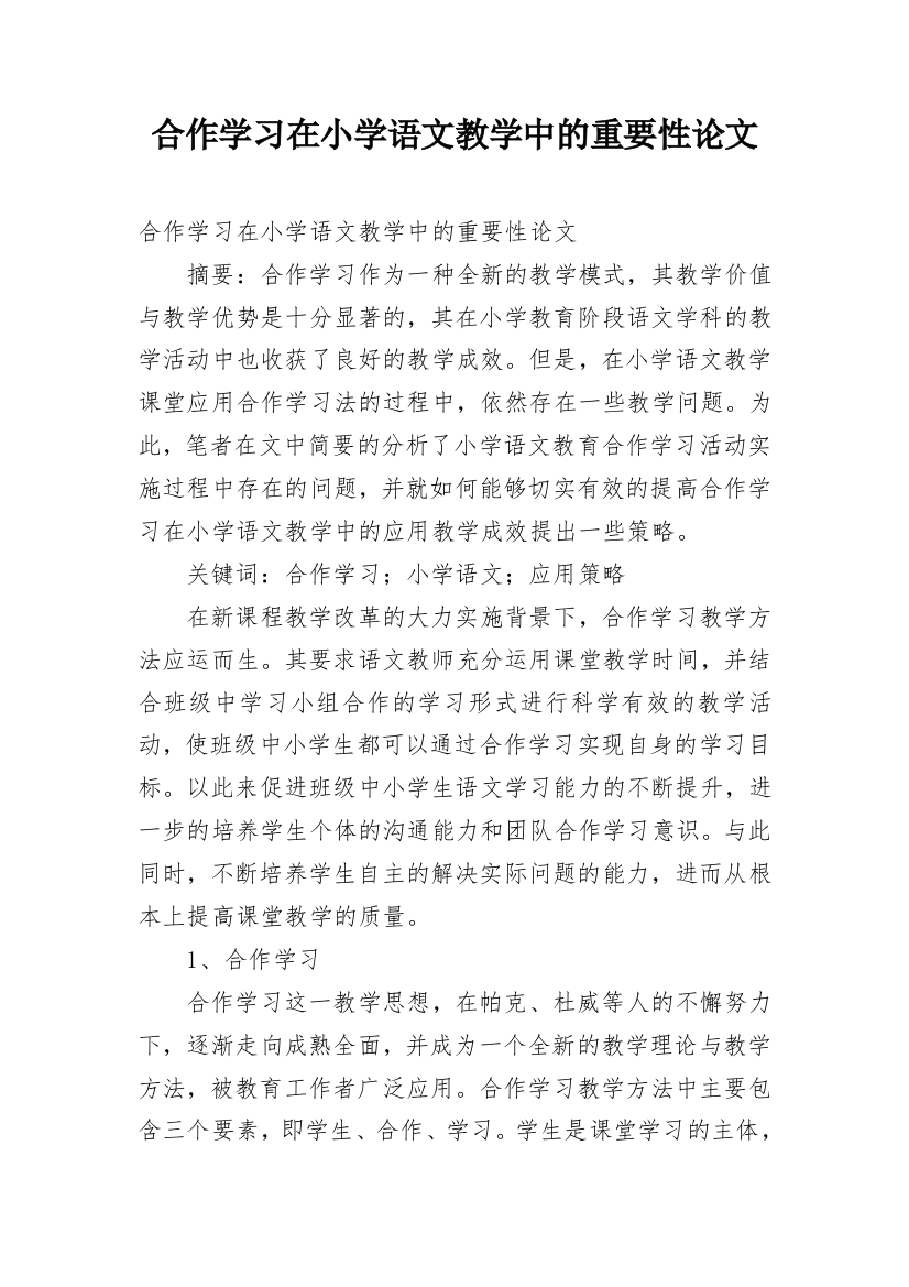 合作学习在小学语文教学中的重要性论文