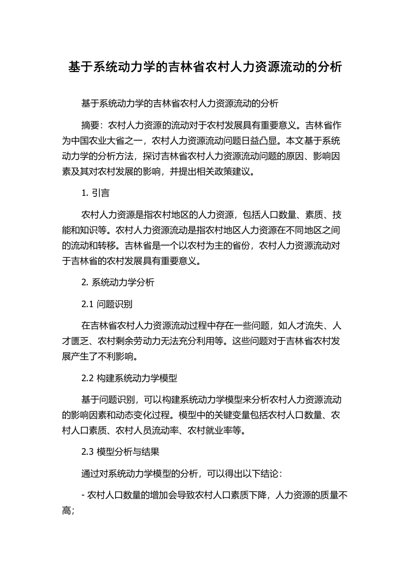 基于系统动力学的吉林省农村人力资源流动的分析