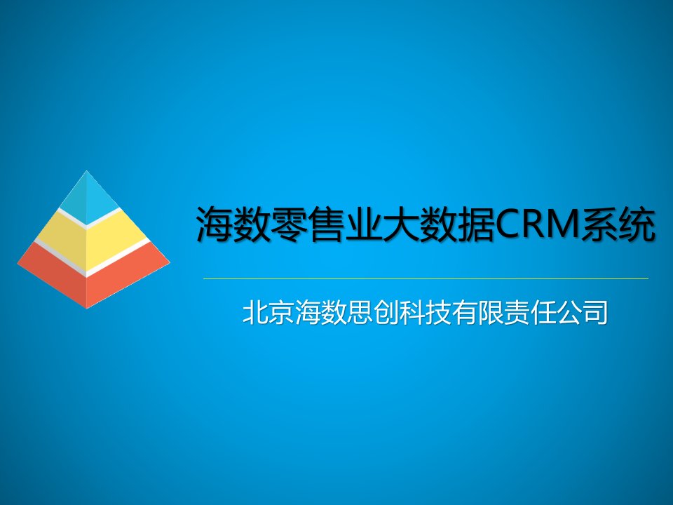 海数零售业大数据CRM系统