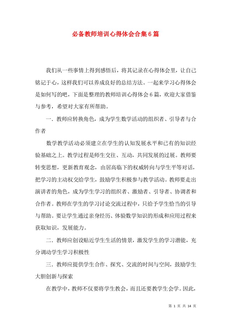 必备教师培训心得体会合集6篇