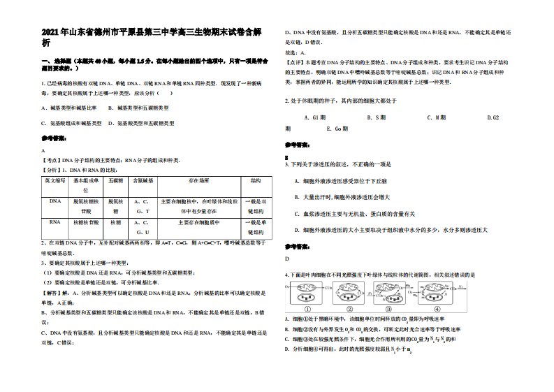 2021年山东省德州市平原县第三中学高三生物期末试卷含解析