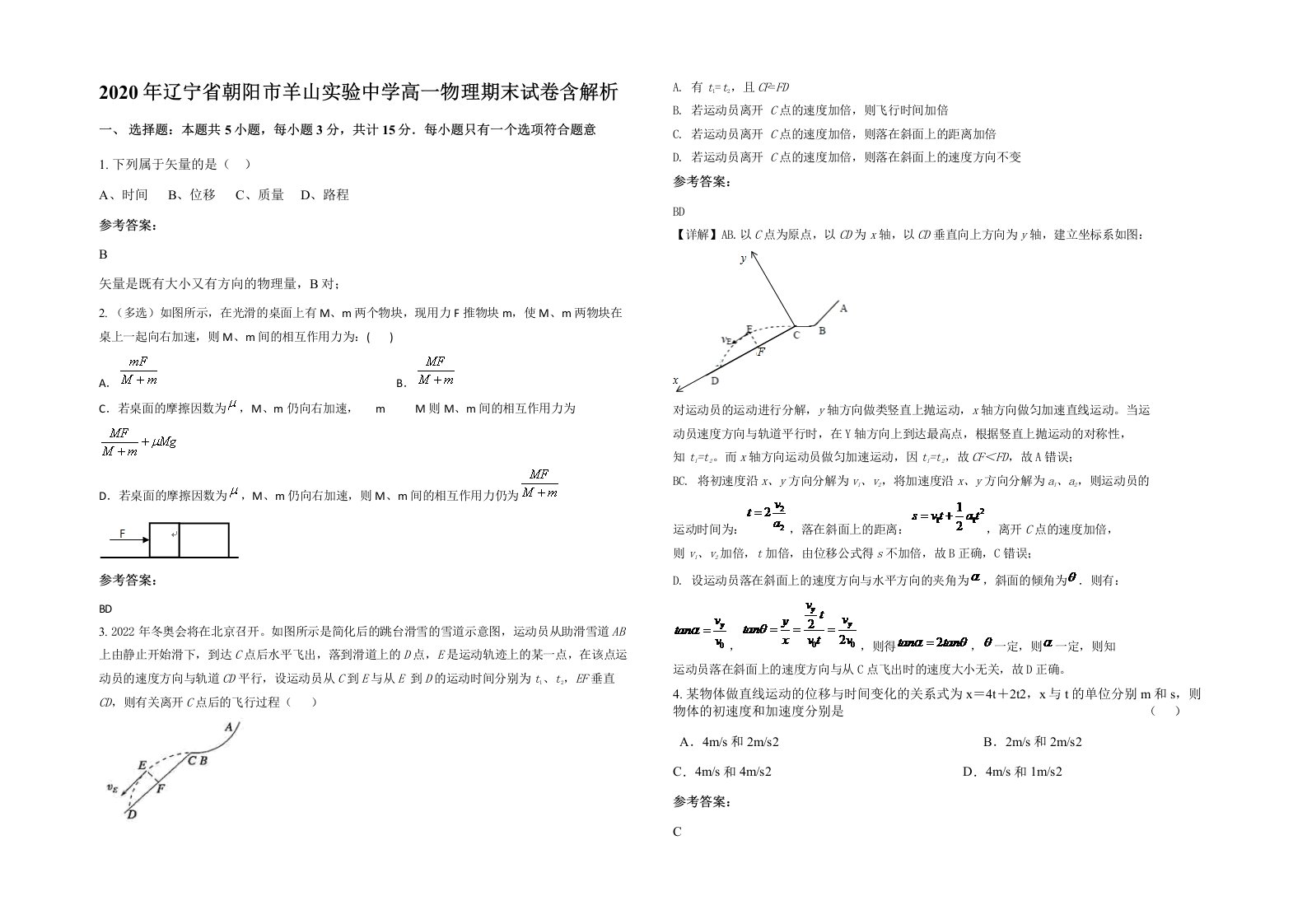 2020年辽宁省朝阳市羊山实验中学高一物理期末试卷含解析