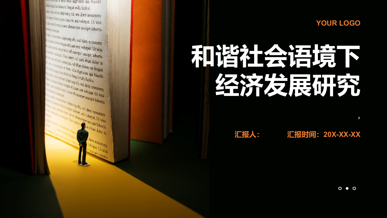 和谐社会语境下经济发展研究