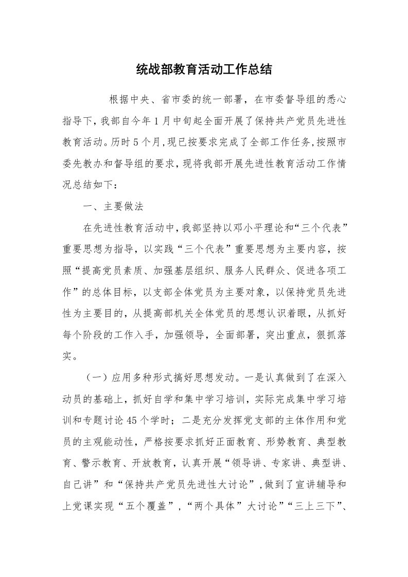 心得体会范文_心得体会_统战部教育活动工作总结