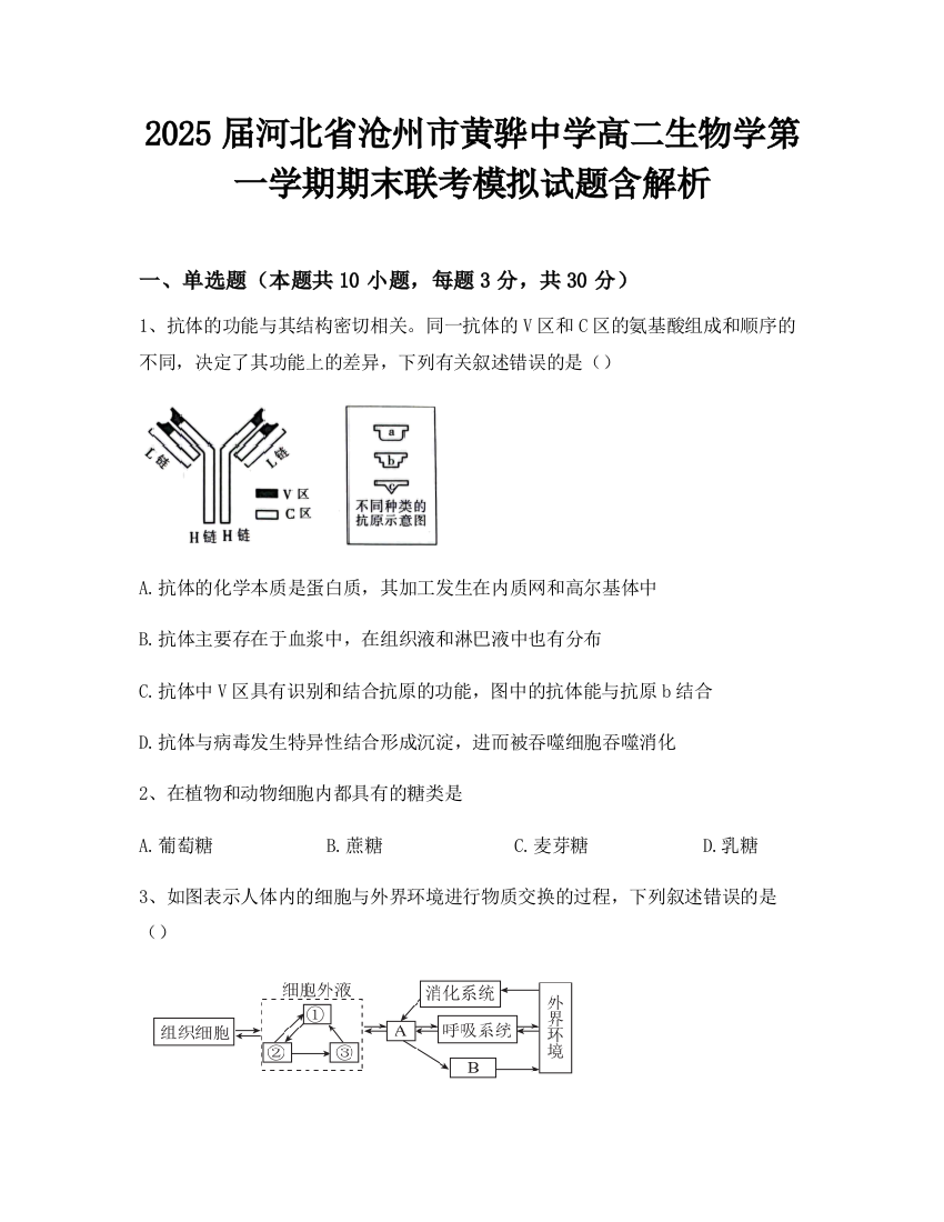 2025届河北省沧州市黄骅中学高二生物学第一学期期末联考模拟试题含解析