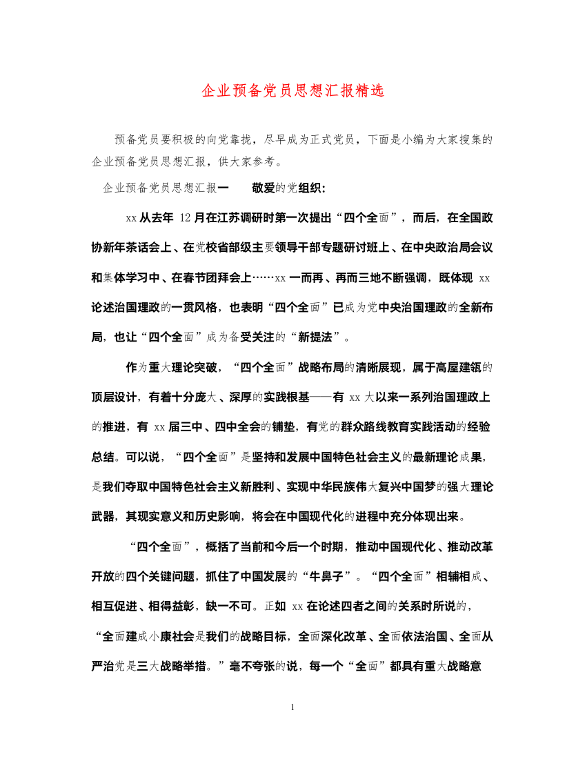 2022企业预备党员思想汇报精选（精品范文）