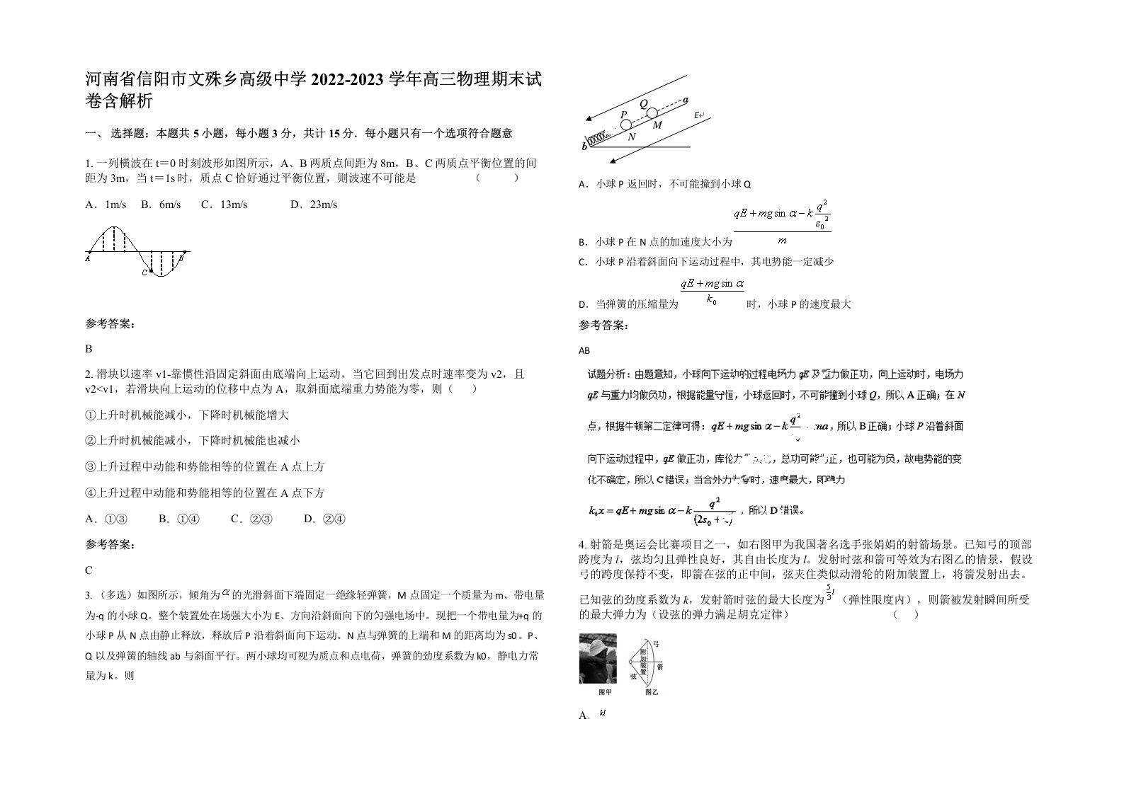 河南省信阳市文殊乡高级中学2022-2023学年高三物理期末试卷含解析