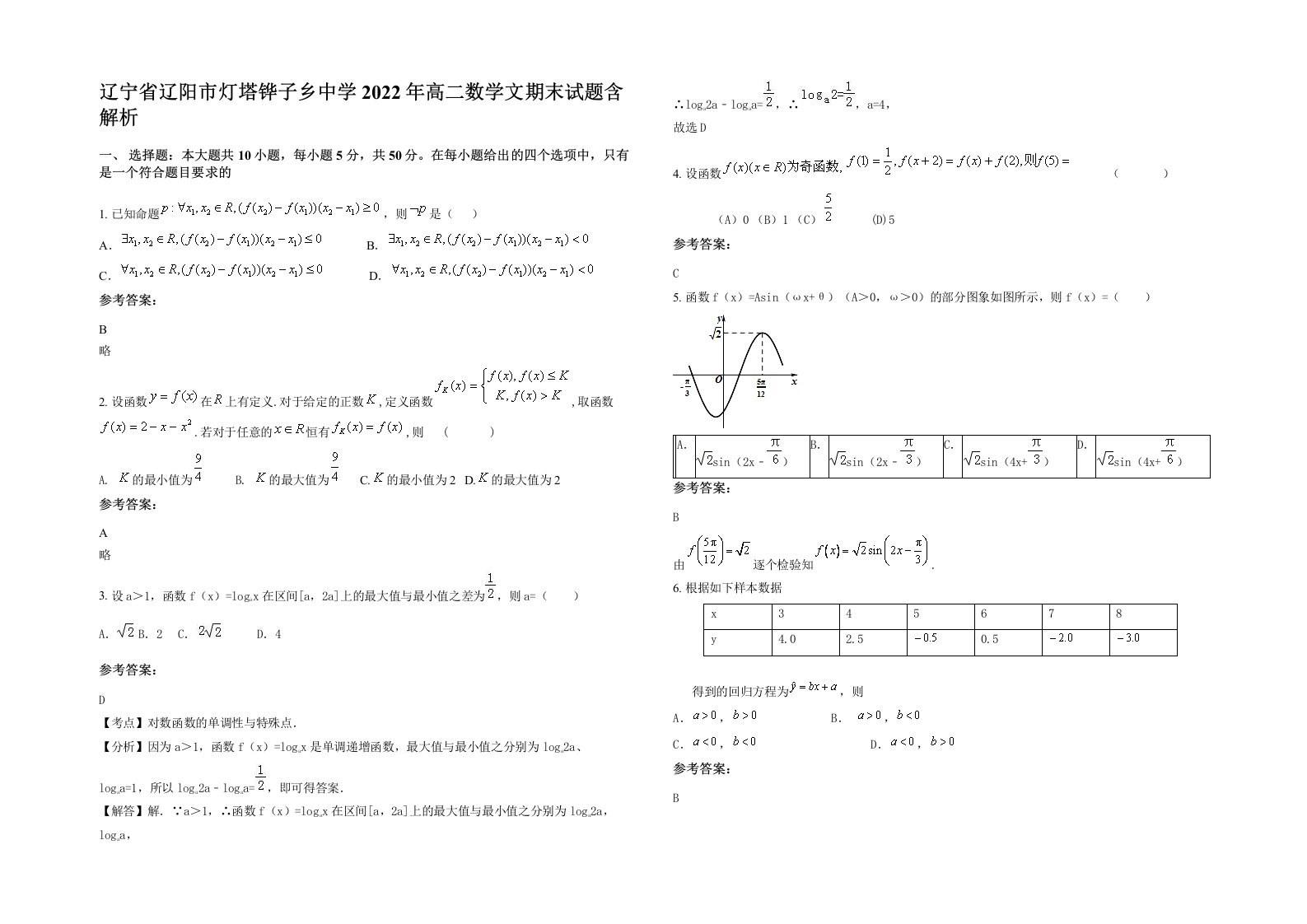 辽宁省辽阳市灯塔铧子乡中学2022年高二数学文期末试题含解析