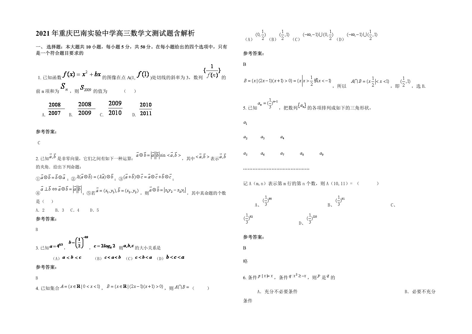 2021年重庆巴南实验中学高三数学文测试题含解析