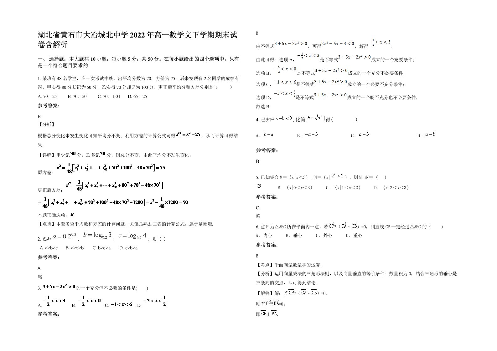 湖北省黄石市大冶城北中学2022年高一数学文下学期期末试卷含解析