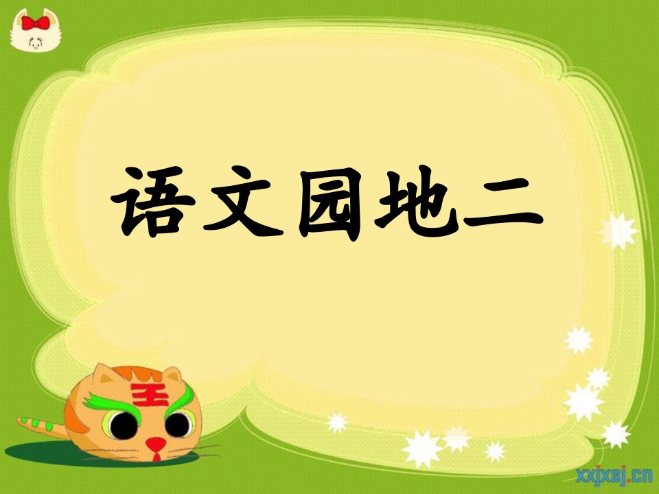 [数学]二上语文园地二