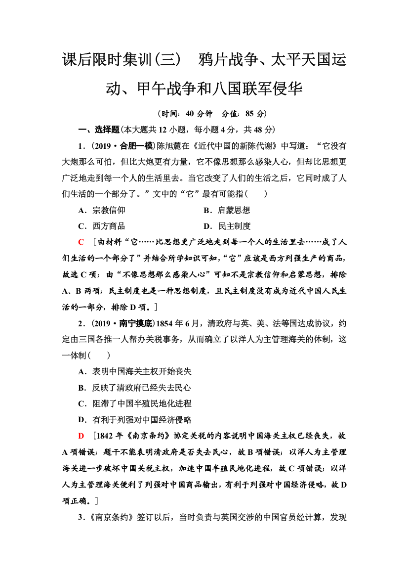 2021版高考历史大一轮复习北师大版课后限时集训3　鸦片战争、太平天国运动、甲午战争和八国联军侵华