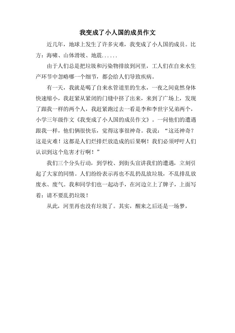 我变成了小人国的成员作文