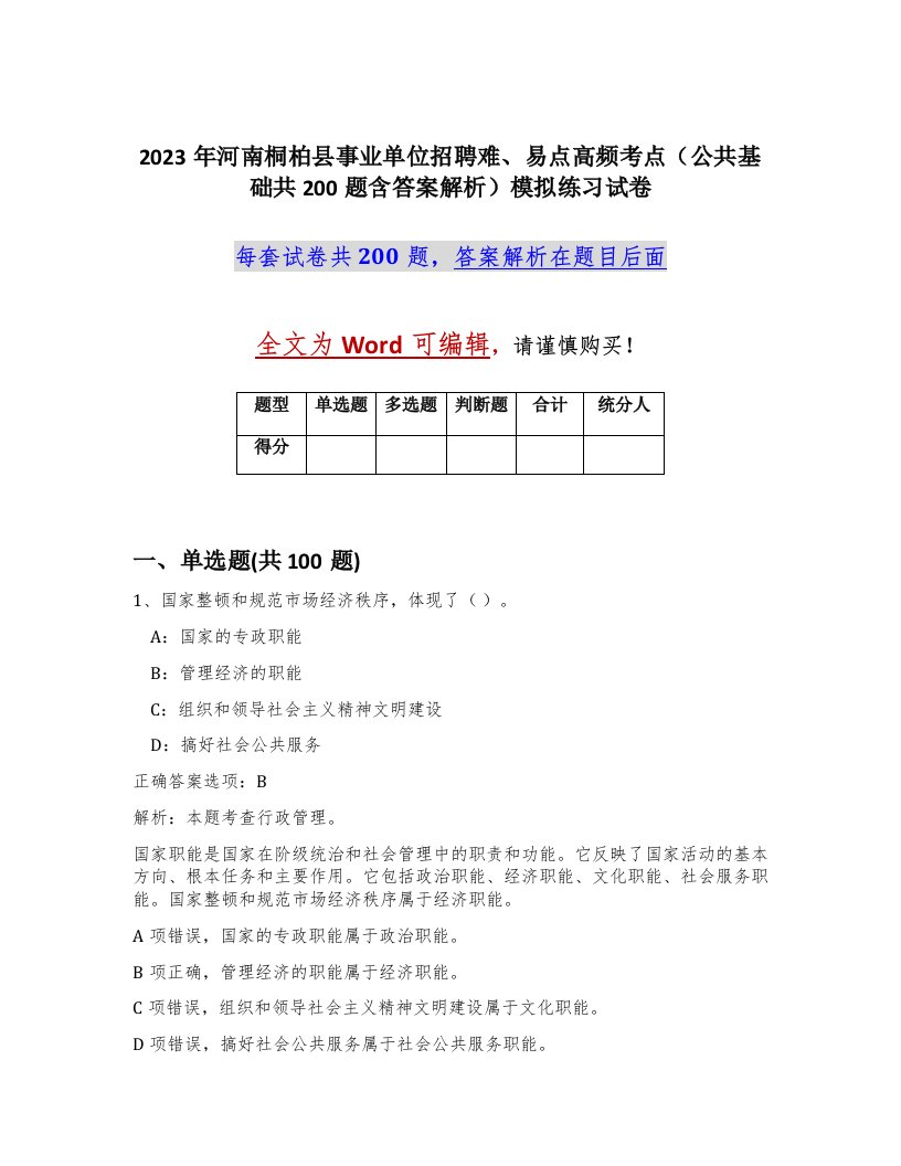 2023年河南桐柏县事业单位招聘难易点高频考点公共基础共200题含答案解析模拟练习试卷