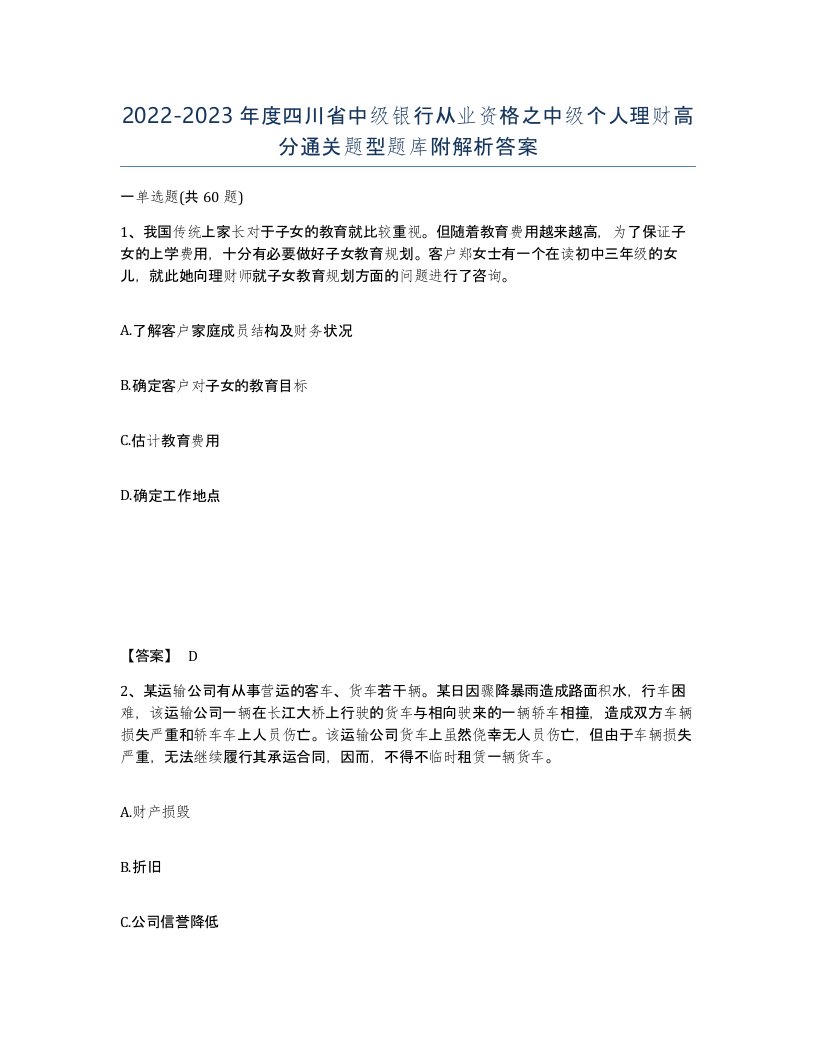 2022-2023年度四川省中级银行从业资格之中级个人理财高分通关题型题库附解析答案