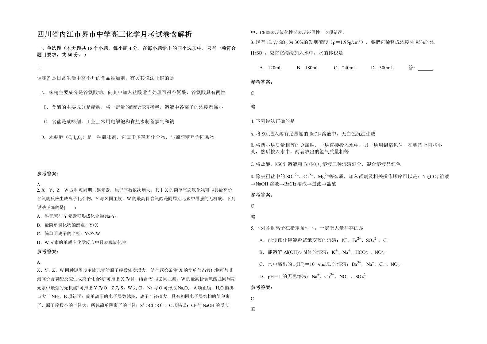 四川省内江市界市中学高三化学月考试卷含解析