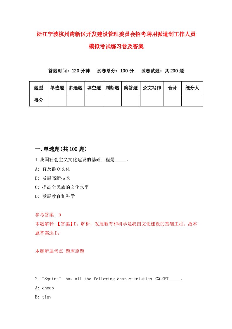 浙江宁波杭州湾新区开发建设管理委员会招考聘用派遣制工作人员模拟考试练习卷及答案第9次