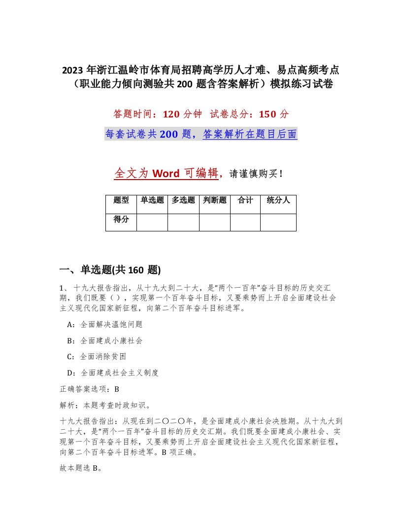 2023年浙江温岭市体育局招聘高学历人才难易点高频考点职业能力倾向测验共200题含答案解析模拟练习试卷