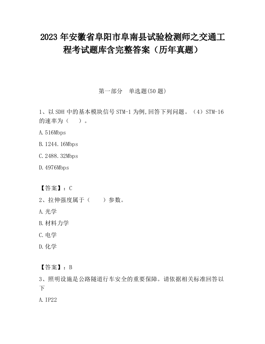 2023年安徽省阜阳市阜南县试验检测师之交通工程考试题库含完整答案（历年真题）