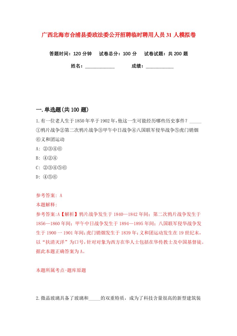 广西北海市合浦县委政法委公开招聘临时聘用人员31人练习训练卷第0版