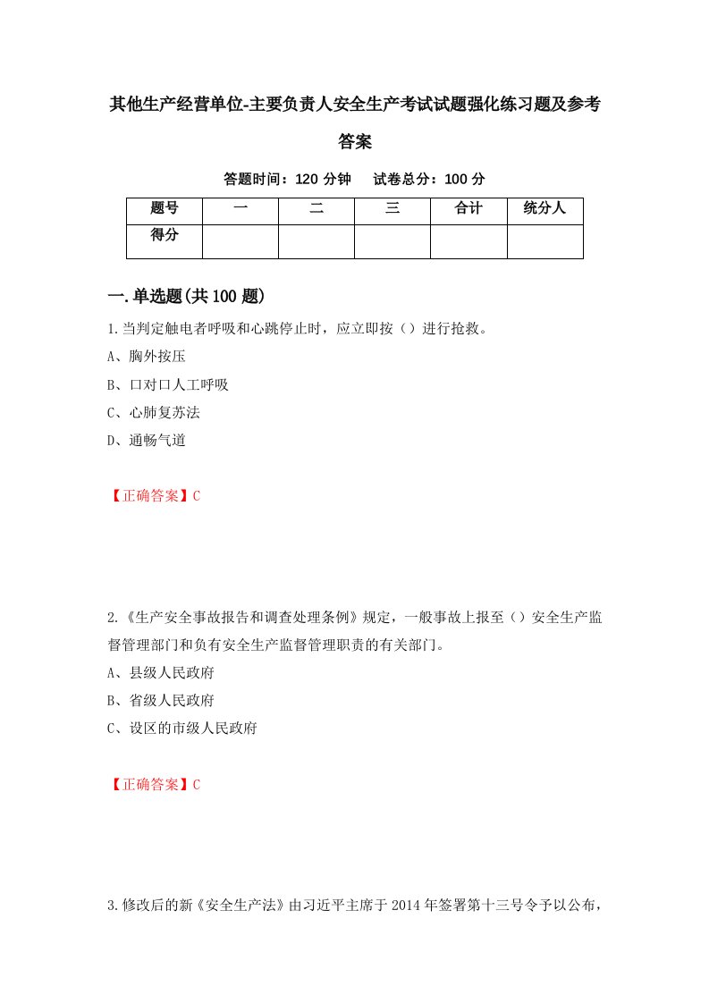 其他生产经营单位-主要负责人安全生产考试试题强化练习题及参考答案17