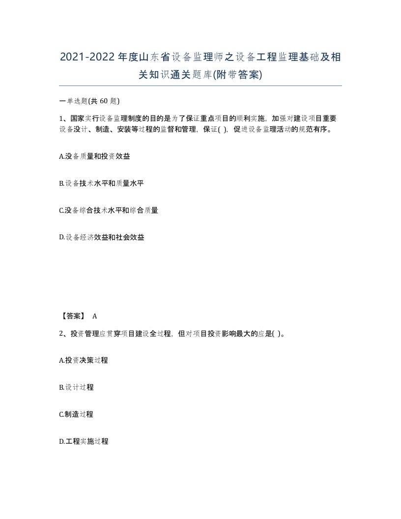 2021-2022年度山东省设备监理师之设备工程监理基础及相关知识通关题库附带答案