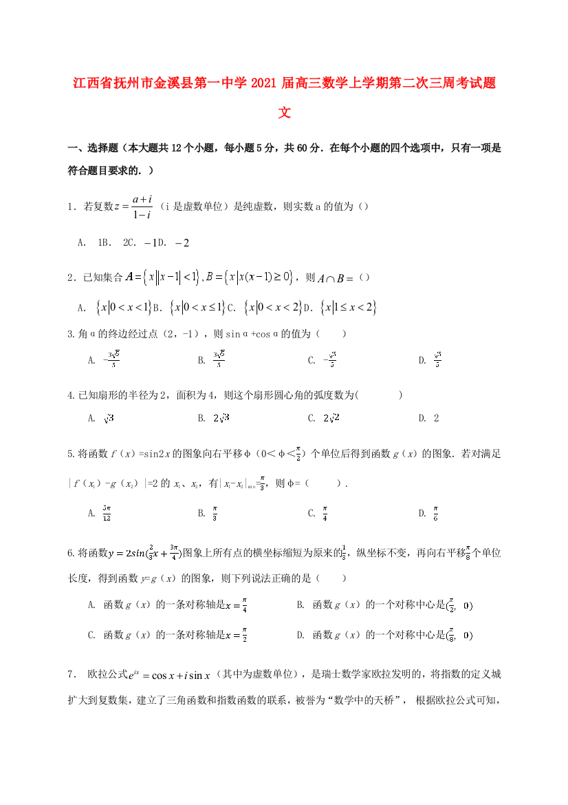 江西省抚州市金溪县第一中学2021届高三数学上学期第二次三周考试题