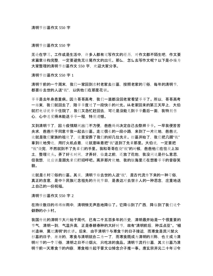 清明节扫墓作文550字