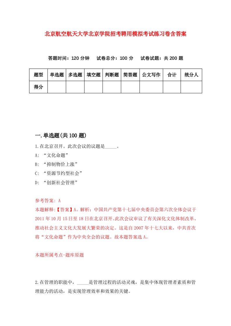 北京航空航天大学北京学院招考聘用模拟考试练习卷含答案第3卷