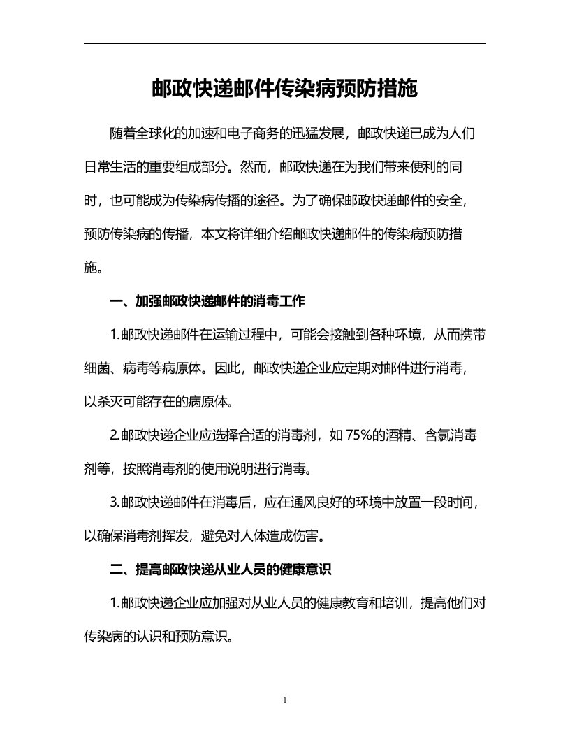 邮政快递邮件传染病预防措施