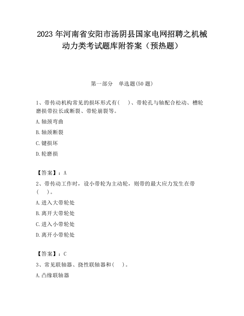 2023年河南省安阳市汤阴县国家电网招聘之机械动力类考试题库附答案（预热题）