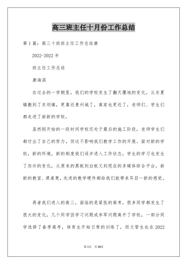 高三班主任十月份工作总结