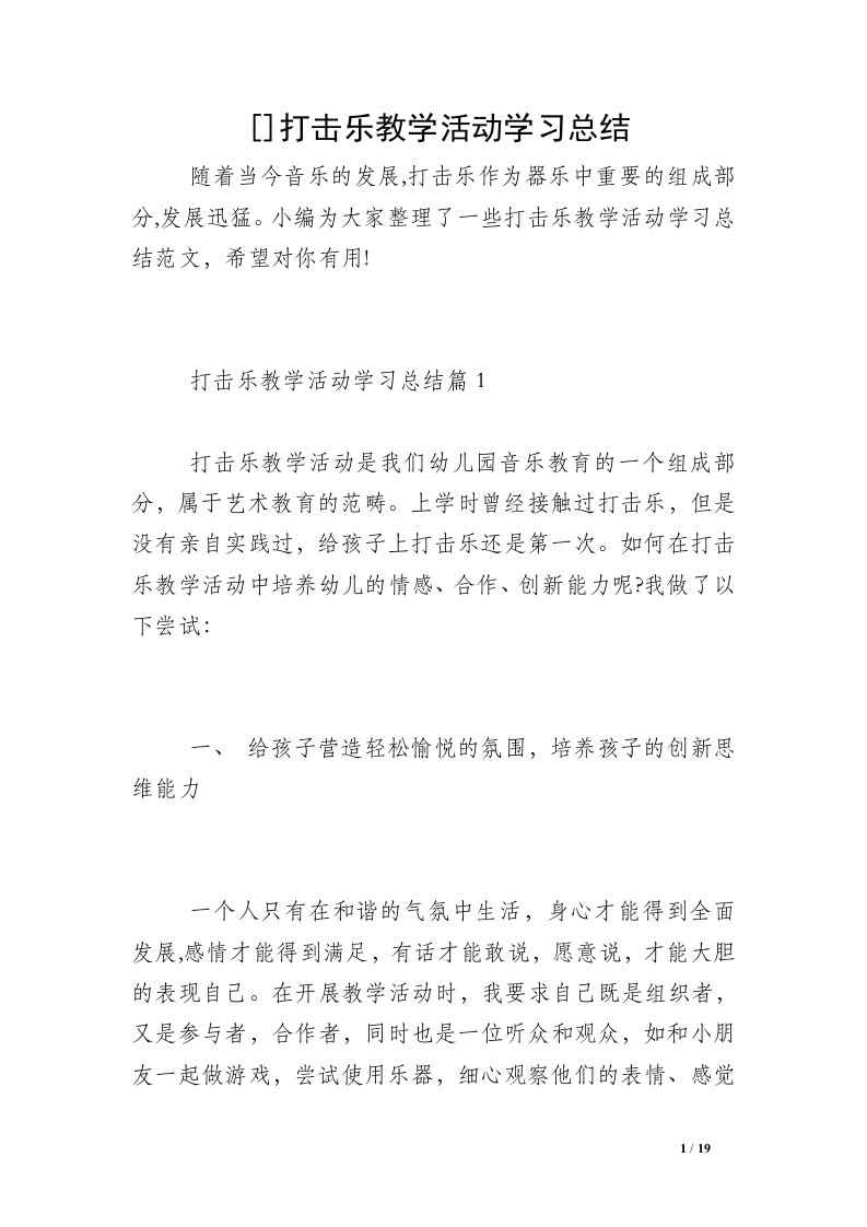 []打击乐教学活动学习总结