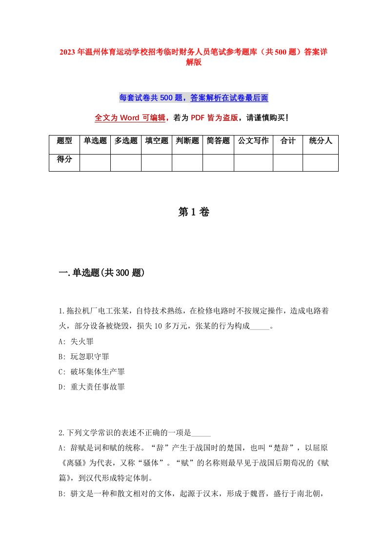 2023年温州体育运动学校招考临时财务人员笔试参考题库共500题答案详解版