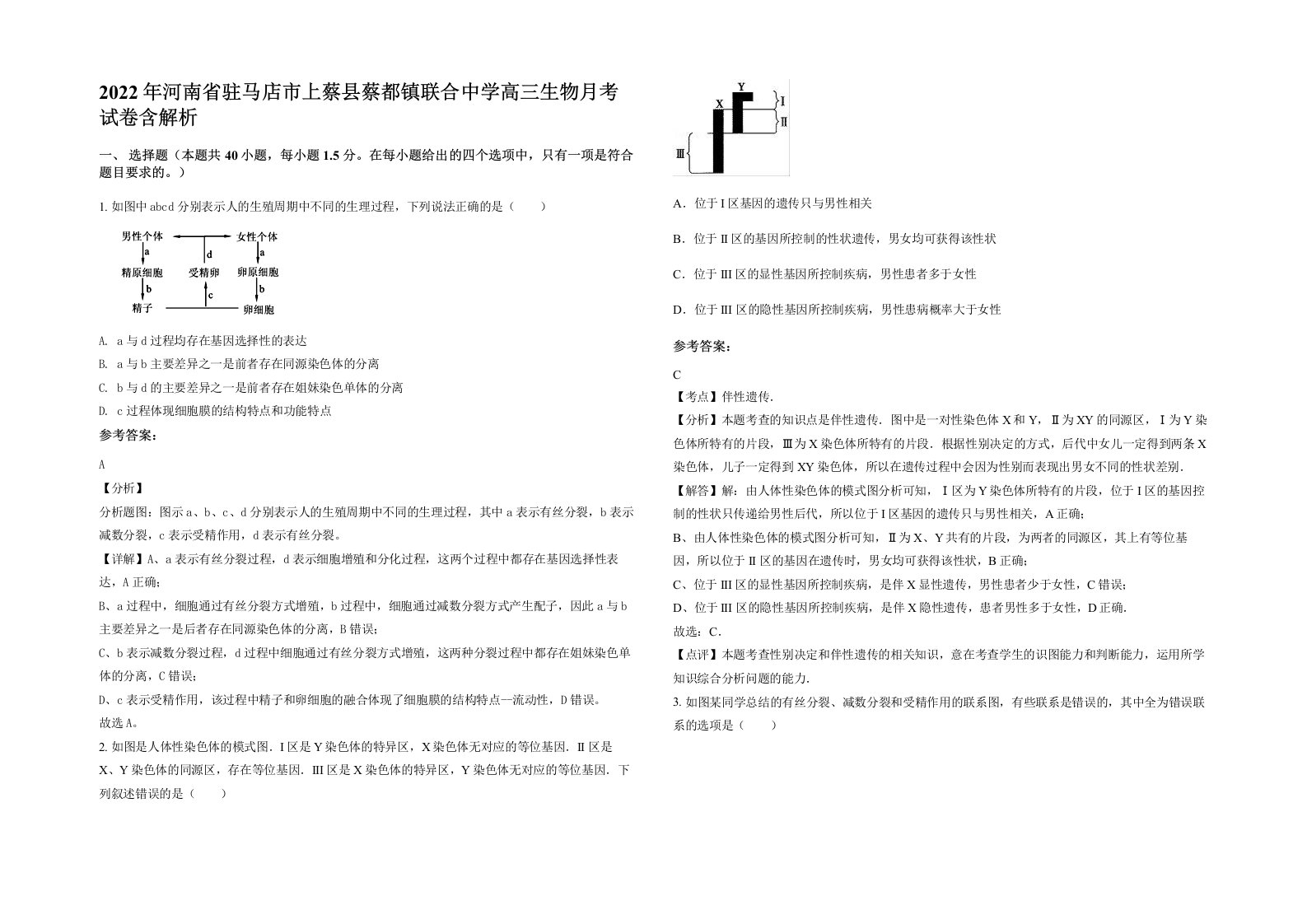 2022年河南省驻马店市上蔡县蔡都镇联合中学高三生物月考试卷含解析