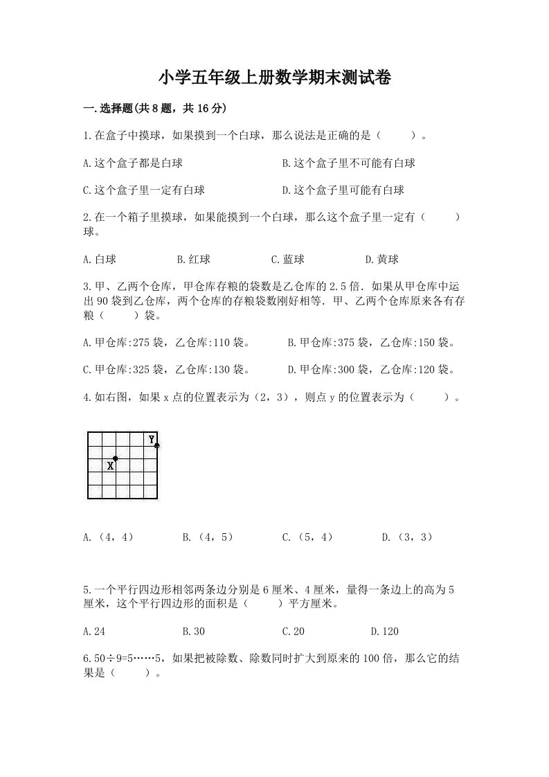 小学五年级上册数学期末测试卷（各地真题）