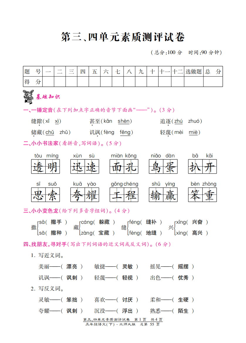 北师大版三年级语文下册第三、四单元测试卷含答案