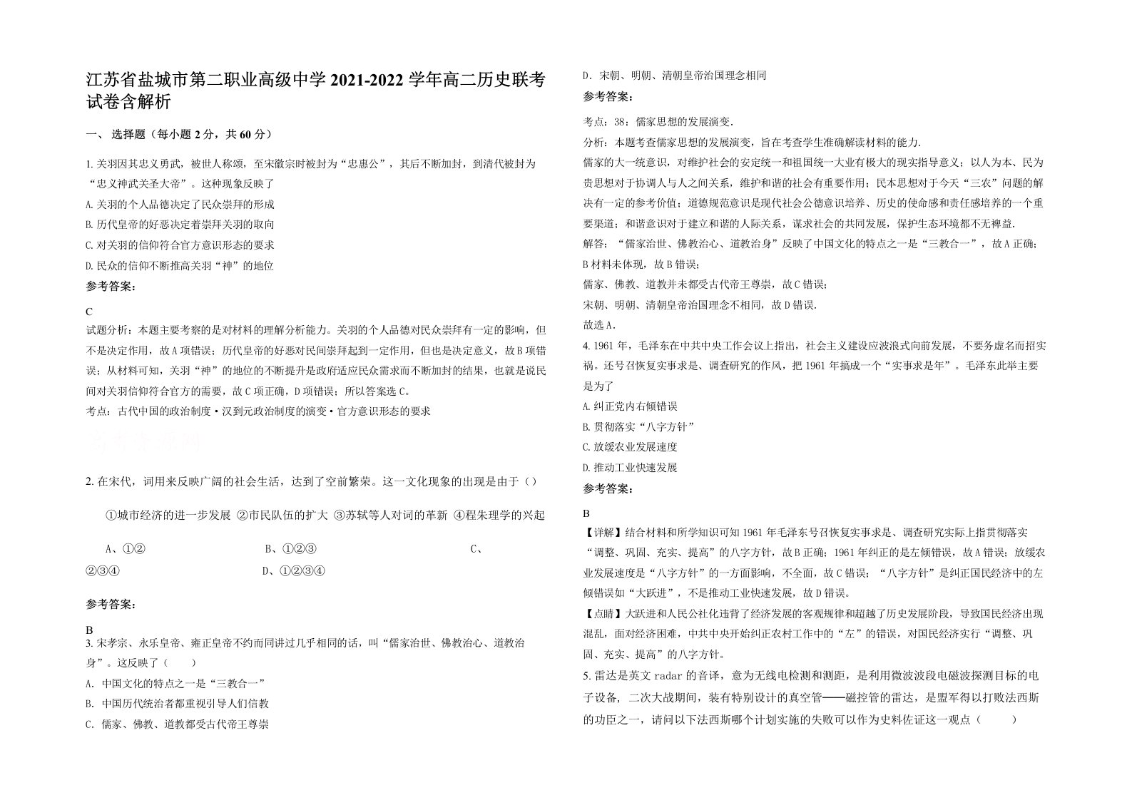 江苏省盐城市第二职业高级中学2021-2022学年高二历史联考试卷含解析