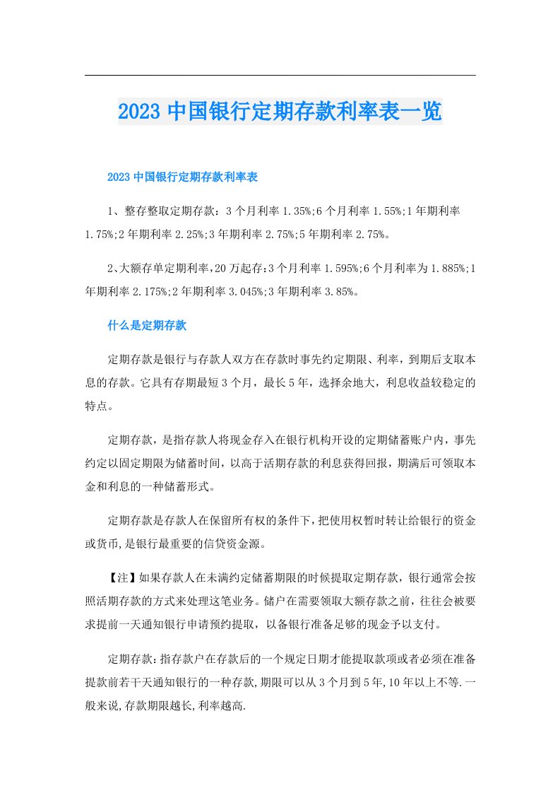 中国银行定期存款利率表一览