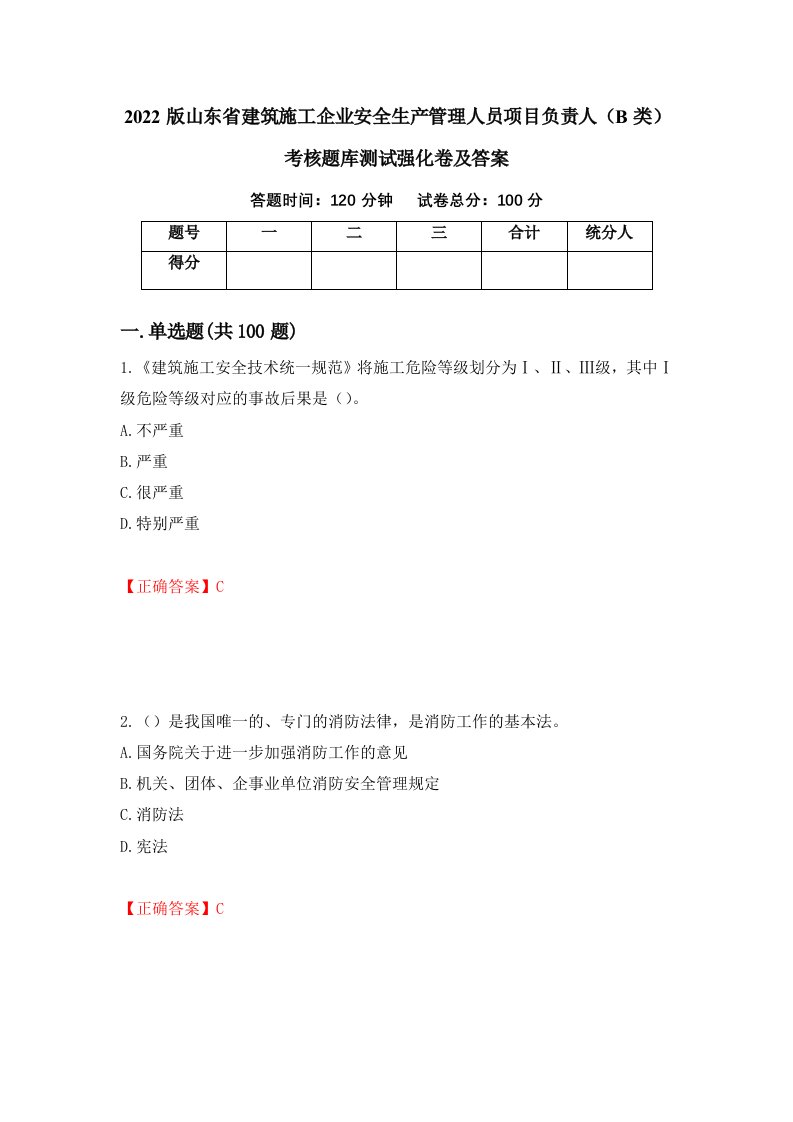 2022版山东省建筑施工企业安全生产管理人员项目负责人B类考核题库测试强化卷及答案92