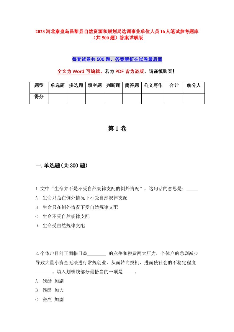 2023河北秦皇岛昌黎县自然资源和规划局选调事业单位人员16人笔试参考题库共500题答案详解版